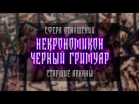 Видео: НЕКРОНОМИКОН ЧЁРНЫЙ ГРИМУАР | СТАРШИЕ АРКАНЫ | ОТНОШЕНИЯ