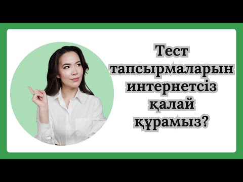 Видео: Тест тапсырмаларын интернетсіз қалай құрамыз?