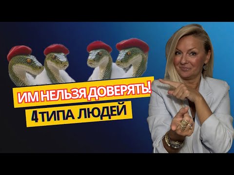 Видео: 4 типа людей, которым НЕЛЬЗЯ ДОВЕРЯТЬ! 