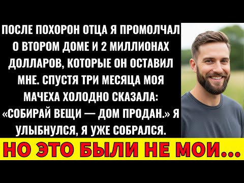 Видео: После Похорон Папы Я Не Рассказала Мачехе О Наследственном Трасте — И Рада, Что Молчала…
