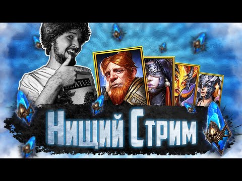 Видео: ОТКРЫВАЕМ МНОГО СИНИХ | Открытие синих осколков в Raid Shadow Legends | Нищий Стрим