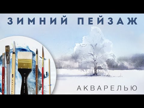 Видео: Простой урок по рисованию зимнего пейзажа акварелью // Урок рисования