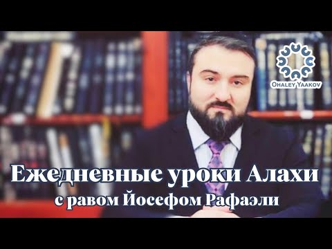 Видео: ЕЖЕДНЕВНЫЕ УРОКИ АЛАХИ c р. Йосефом Рафаэли. Урок от 03.11.2025