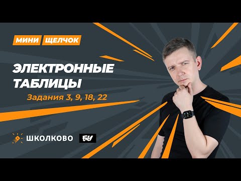 Видео: Электронные таблицы. Задания 3, 9, 18, 22. МИНИ-ЩЕЛЧОК перед досрочным ЕГЭ по информатике 2024