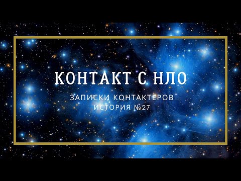 Видео: Встреча с НЛО под Обнинском - ЗАПИСКИ КОНТАКТЁРОВ / история №27