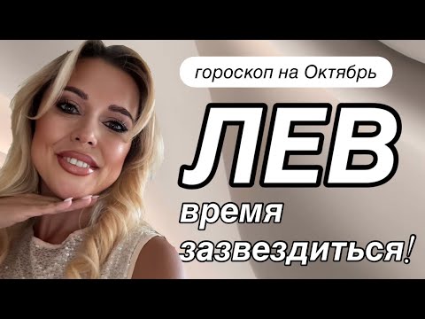 Видео: ЛЕВ - ПОРА ШИКА И БЛЕСКА - Гороскоп на Октябрь 