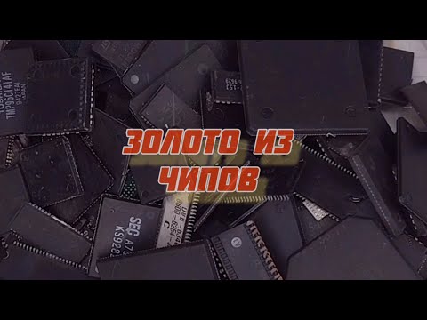 Видео: Аффинаж золота из смеси чипов.