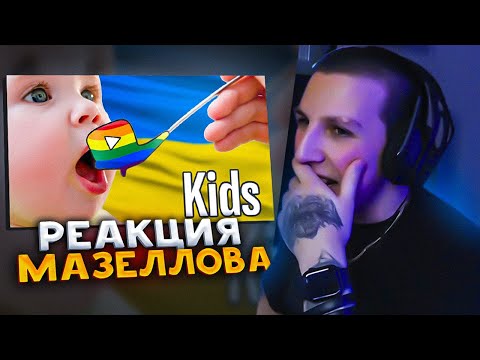 Видео: МАЗЕЛЛОВ СМОТРИТ КАК ВЫРАСТИТЬ ДЕБИЛА? ЧАСТЬ №5 | РЕАКЦИЯ МАЗЕЛЛОВА КАША kussia