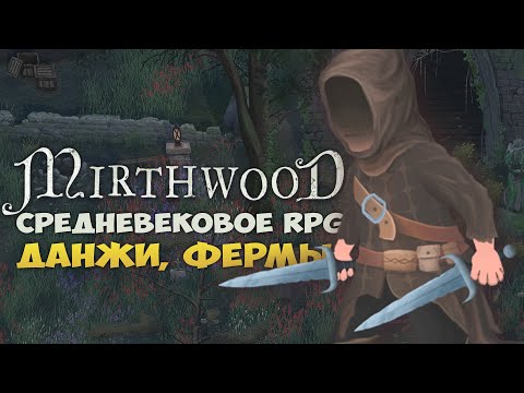 Видео: RPG-СИМУЛЯТОР СРЕДНЕВЕКОВЬЯ - Mirthwood. ИССЛЕДОВАНИЕ МИРА, КРАФТ И ФЕРМА. MIRTHWOOD ОБЗОР НА СТРИМЕ