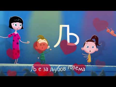 Видео: Азбука најубава | Светот на Биби