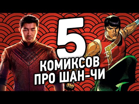 Видео: Что почитать про: [ШАН-ЧИ]
