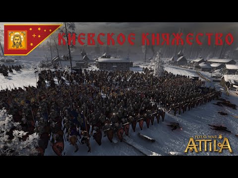 Видео: КИЕВСКОЕ КНЯЖЕСТВО (Total War Atilla Medieval Kingdoms 1212AD #1)