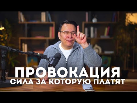 Видео: Провокация = сила, за которую платят