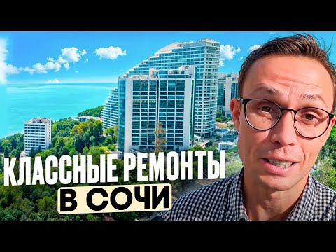 Видео: ПОДБОРКА доступных КВАРТИР в Сочи в ОТЛИЧНЫХ жилых комплексах | продам квартиру в Сочи