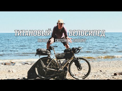 Видео: Обзор Triton Groont ● Так ли прекрасен титановый велосипед? ● Лучшие сумки для байкпакинга Tailfin