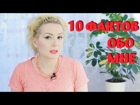 Видео: 10 ИНТЕРЕСНЫХ ФАКТОВ ОБО МНЕ! ВОЗРАСТ, БОТОКС, ХОББИ и пр.
