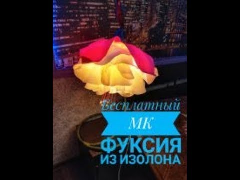 Видео: Бесплатный МК Фуксия из изолона,светильник