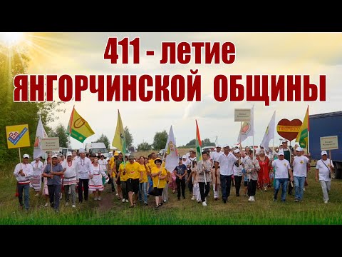 Видео: Праздник, посвящённый 411-летию Янгорчинской общины!