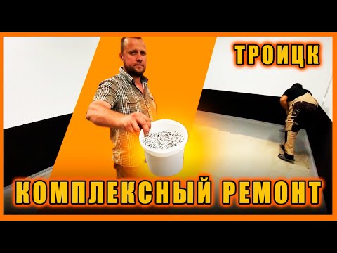 Видео: Комплексный ремонт гаража Троицк