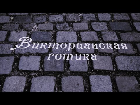 Видео: ВИКТОРИАНСКАЯ ГОТИКА | Мода 19 века | Интервью | Мария Уракова | Плэнер