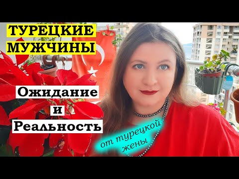 Видео: ТУРЕЦКИЕ МУЖЧИНЫ: Ожидание и Реальность.