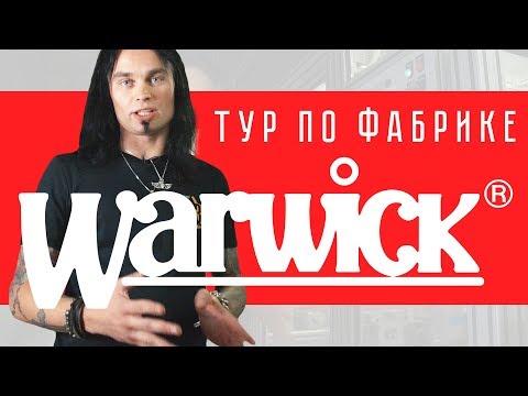 Видео: Тур по фабрике Warwick