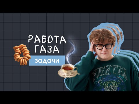 Видео: Задачи | Работа газа в термодинамике