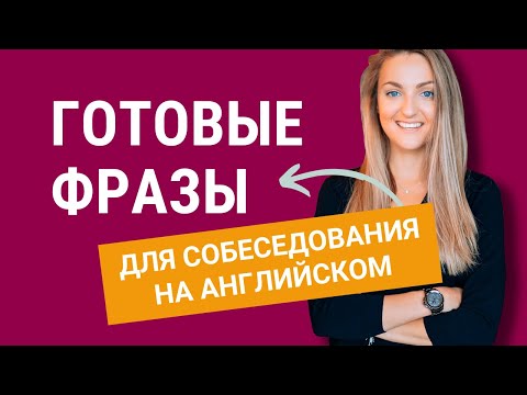 Видео: Готовые фразы для собеседования на английском языке. Популярные вопросы и ответы. Как выиграть время
