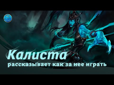 Видео: Калиста рассказывает как за неё играть l  League of Legends l Wild Rift