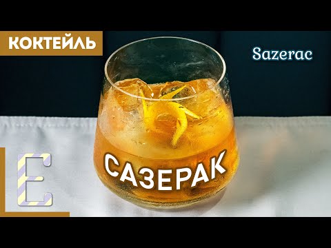 Видео: САЗЕРАК — классический коктейль с коньяком и биттером Пешо