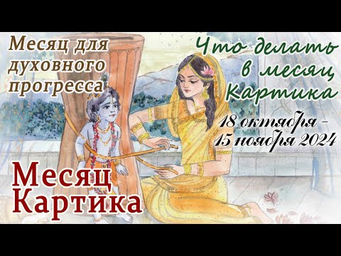 Видео: О священном месяце Картика из Пуран. 18 октября-15 ноября 2024. Что благоприятно делать в этот месяц