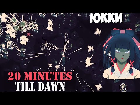 Видео: 20 MINUTES TILL DAWN #9 // Юкки-морозная свежесть