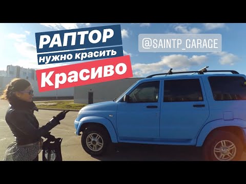 Видео: Покраска в Раптор УАЗ Патриот. Серферский цвет