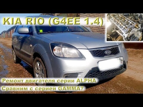 Видео: KIA RIO (G4EE 1.4) - Ремонт двигателя серии ALPHA