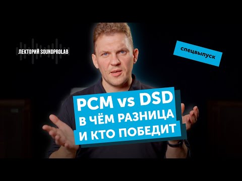 Видео: PCM vs DSD — в чём разница и кто победит | Лекторий SoundProLab. Основы Hi-Fi