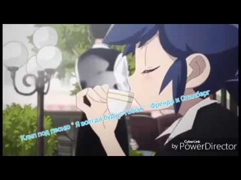 Видео: Клип Леди Баг и Супер кот под песню " Я всегда буду с тобой "