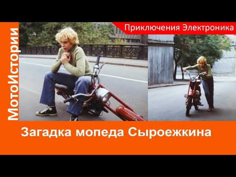 Видео: Загадка из фильма "Приключения Электроника". На чем ездил Сыроежкин?