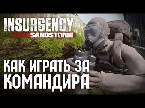 Видео: Как играть за командира в Insurgency: Sandstorm - всё о огневой поддержке