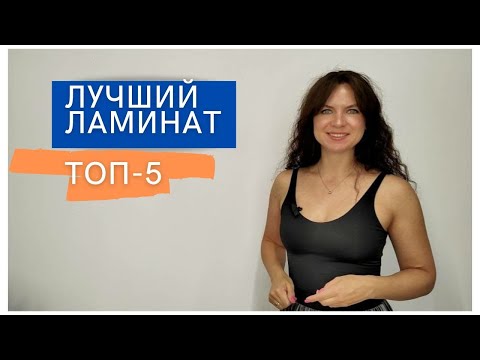 Видео: Какой ламинат самый лучший: топ 5