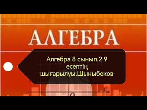 Видео: Алгебра 8 сынып. 2. 9 есеп. Квадрат теңдеу. Шыныбеков
