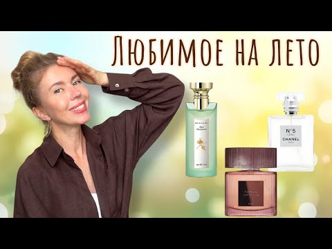 Видео: Любимые парфюмы в июле. И в жару, и в прохладу 😎🌦️