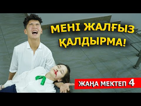 Видео: Ты не знаешь правды о ней / Новая школа - 4 серия