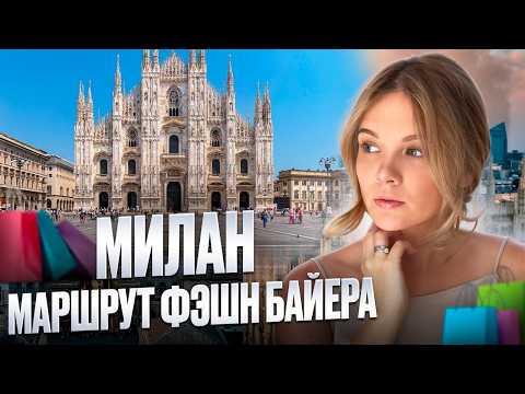 Видео: Шопинг Влог в Милане! Что успеть в Милане за 4 часа Рекомендации Fashion байера @FashionBuyer