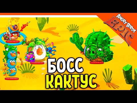 Видео: ⚔️ БОСС СВИНКА КАКТУС! 🐷 Angry Birds Epic (Злые Птицы) Прохождение