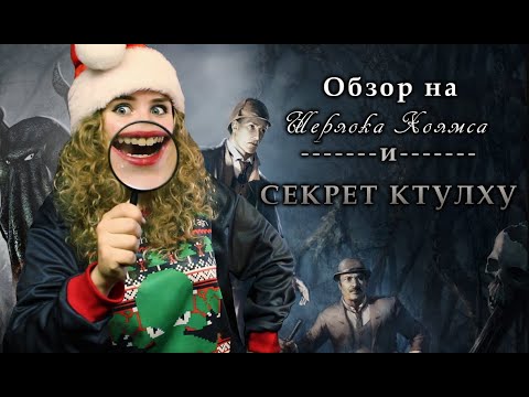 Видео: ШЕРЛОК ХОЛМС И СЕКРЕТ КТУЛХУ - БОЛЬ
