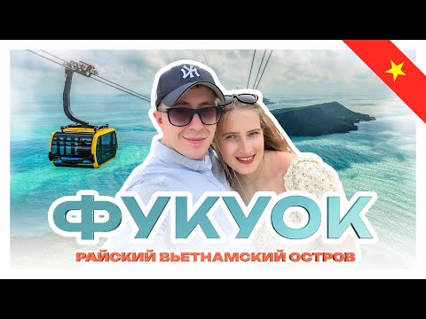 Видео: ФУКУОК: Райский остров Вьетнама | Канатка-рекордсмен, Сафари, Sunset Town, VinWonders, Grand World