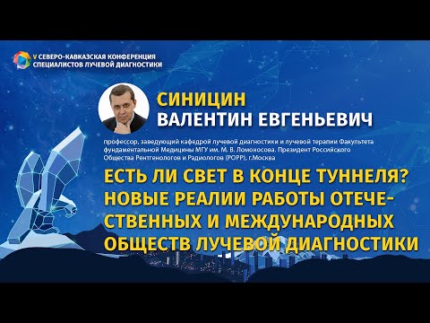 Видео: Синицин В.Е. Новые реалии работы отечественных и международных обществ лучевой диагностики