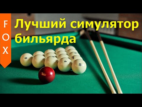 Видео: ЛУЧШИЙ СИМУЛЯТОР БИЛЬЯРДА! Все в игру!)