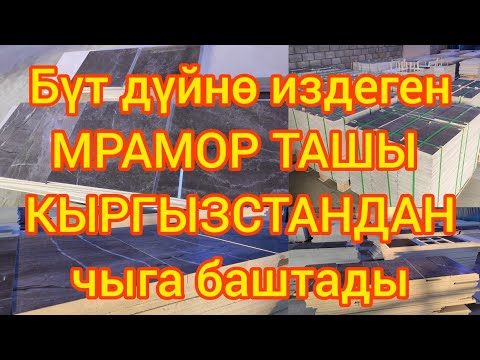 Видео: Кыргызстандан укмуш, жалтырак МРАМОР ТАШТАР чыга баштады  |  Дүйнө эли КЫЗЫГАТ эми