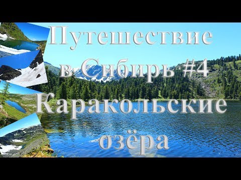 Видео: Путешествие в Сибирь #4. Алтай. Каракольские озёра